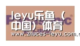 乐鱼官方网站地址合作伙伴四