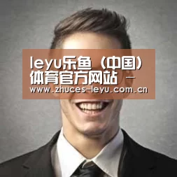 乐鱼官方网站地址经销商感言二