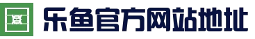 leyu乐鱼(中国)体育官方网站 - LEYU.COM