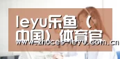 leyu乐鱼（中国）体育官方网站 - LEYU.COM