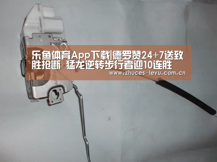 乐鱼体育App下载|德罗赞24+7送致胜抢断 猛龙逆转步行者迎10连胜(图3) 乐鱼平台最新版本