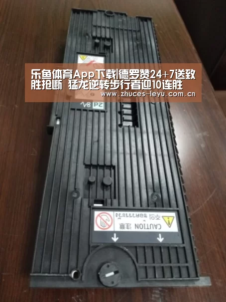乐鱼体育App下载|德罗赞24+7送致胜抢断 猛龙逆转步行者迎10连胜(图2) 乐鱼平台最新版本
