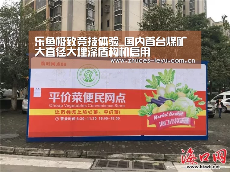 乐鱼极致竞技体验_国内首台煤矿大直径大埋深盾构机启用(图1) 乐鱼极致竞技体验