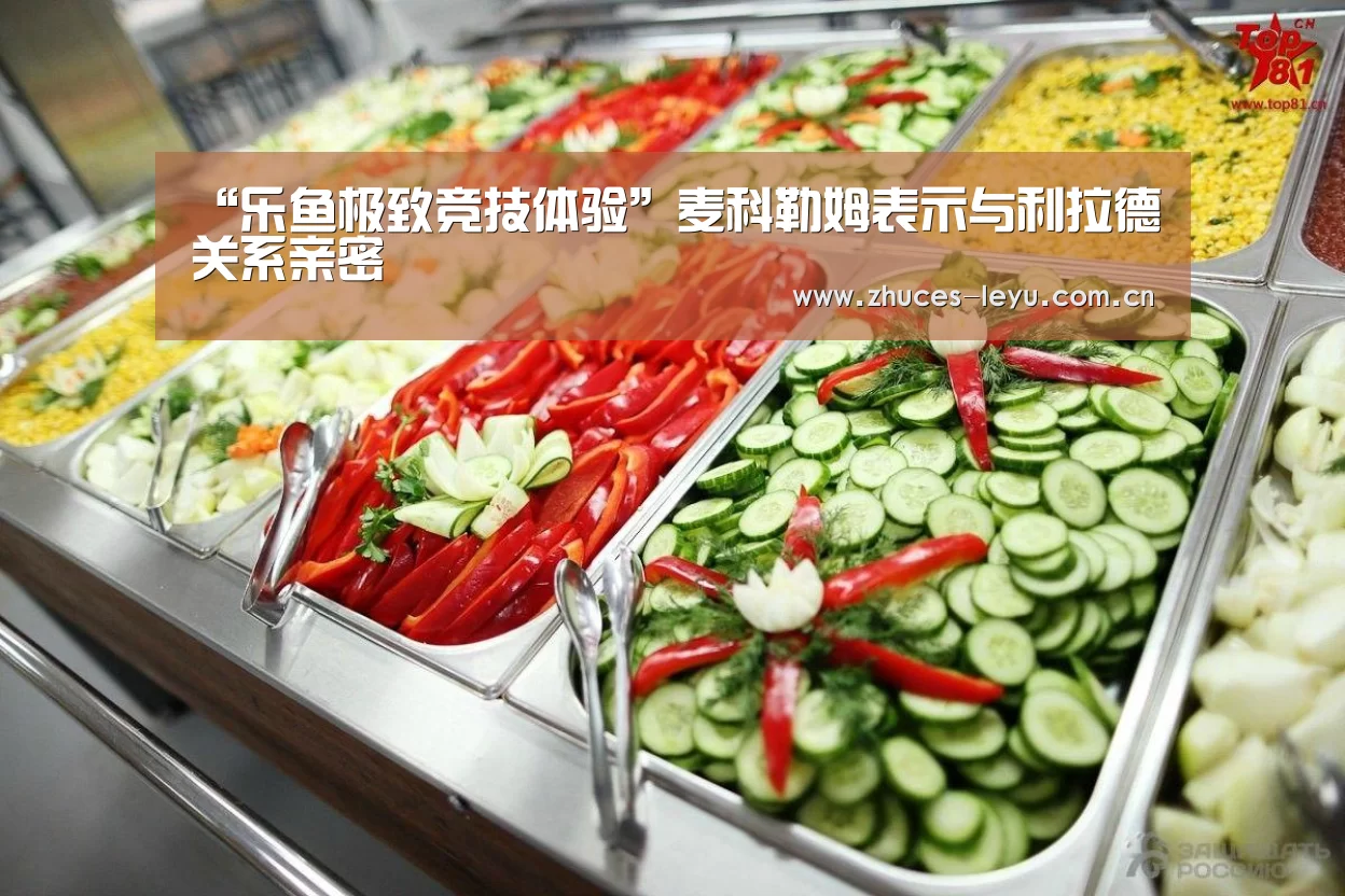 乐鱼极致竞技体验