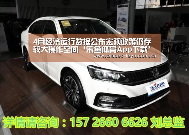 4月经济运行数据公布宏观政策仍存较大操作空间‘乐鱼体育App下载’(图1) 乐鱼体育App下载