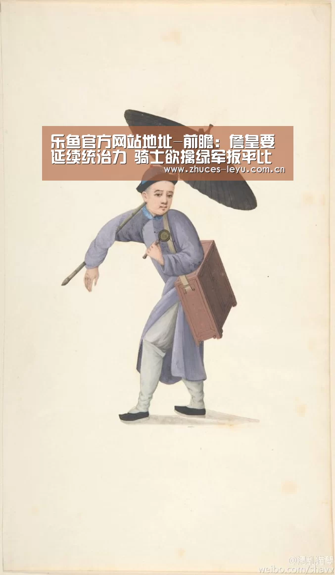 乐鱼官方网站地址-前瞻:詹皇要延续统治力 骑士欲擒绿军扳平比分(图2) 乐鱼体育App下载