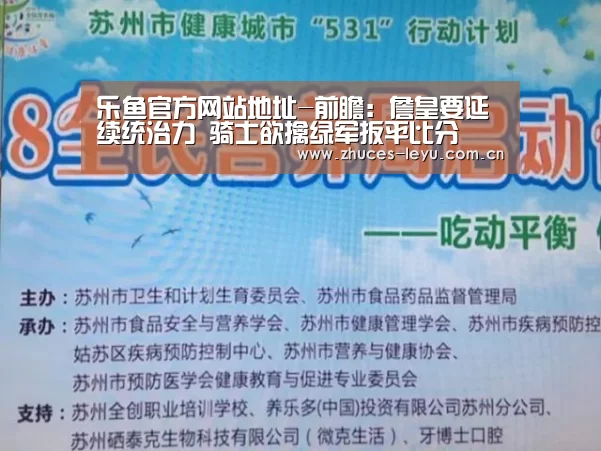 乐鱼官方网站地址-前瞻:詹皇要延续统治力 骑士欲擒绿军扳平比分(图3) 乐鱼平台最新版本