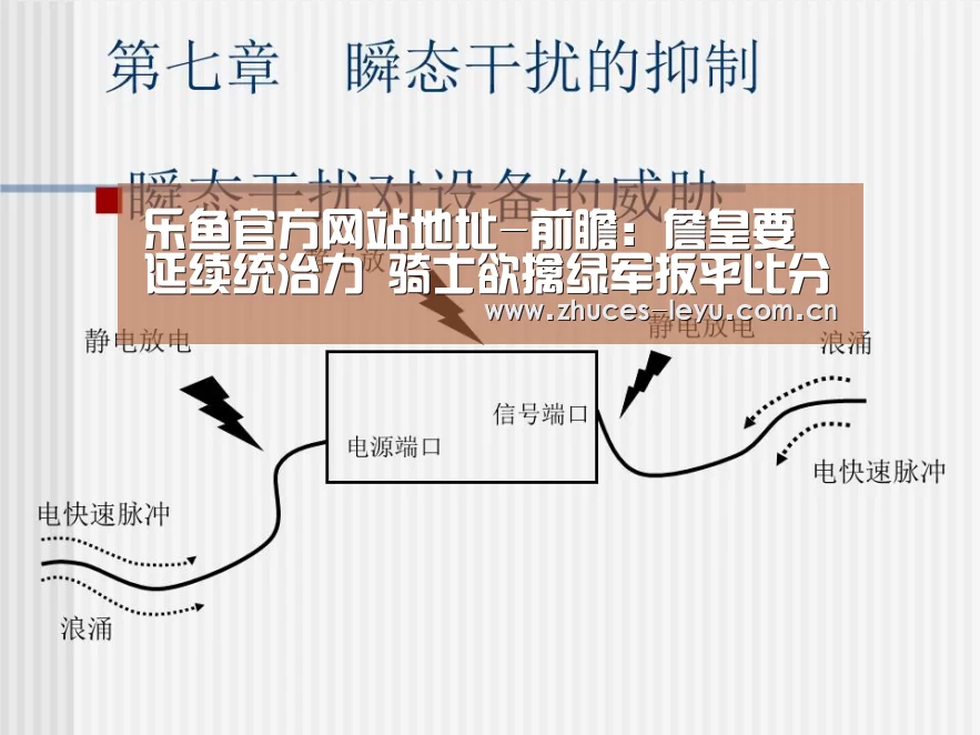 乐鱼官方网站地址-前瞻:詹皇要延续统治力 骑士欲擒绿军扳平比分(图1) 乐鱼极致竞技体验