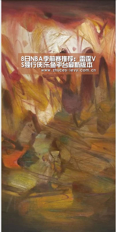 8日NBA季前赛推荐:雷霆VS独行侠|乐鱼平台最新版本(图1) 乐鱼平台最新版本