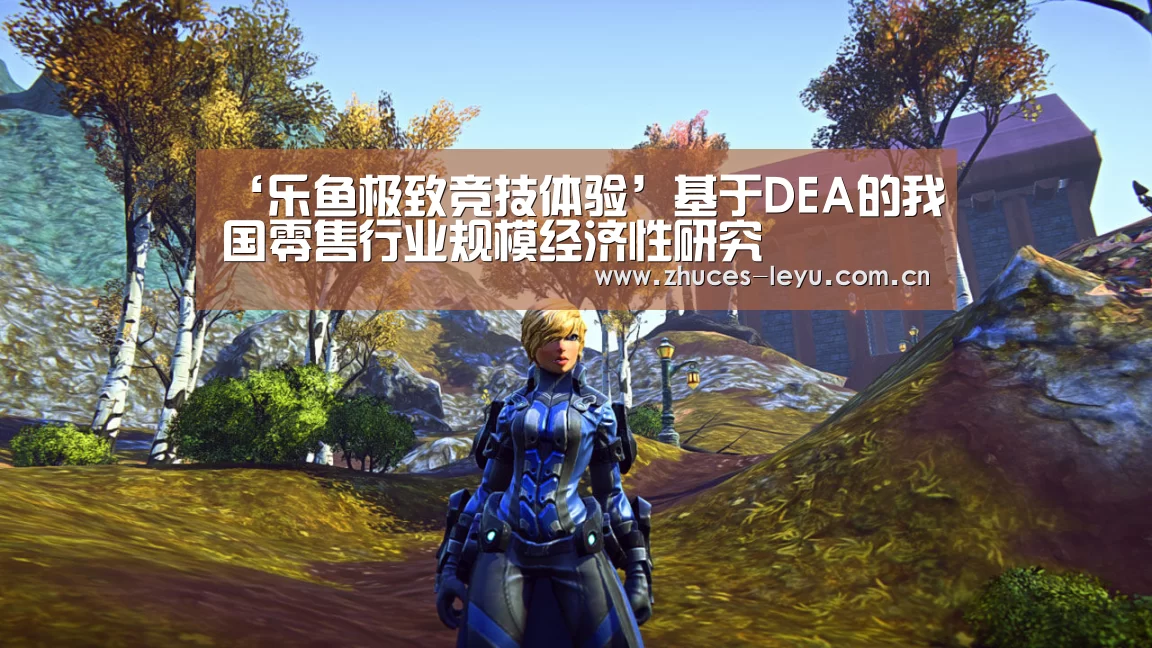 ‘乐鱼极致竞技体验’基于DEA的我国零售行业规模经济性研究(图2) 乐鱼官方网站地址