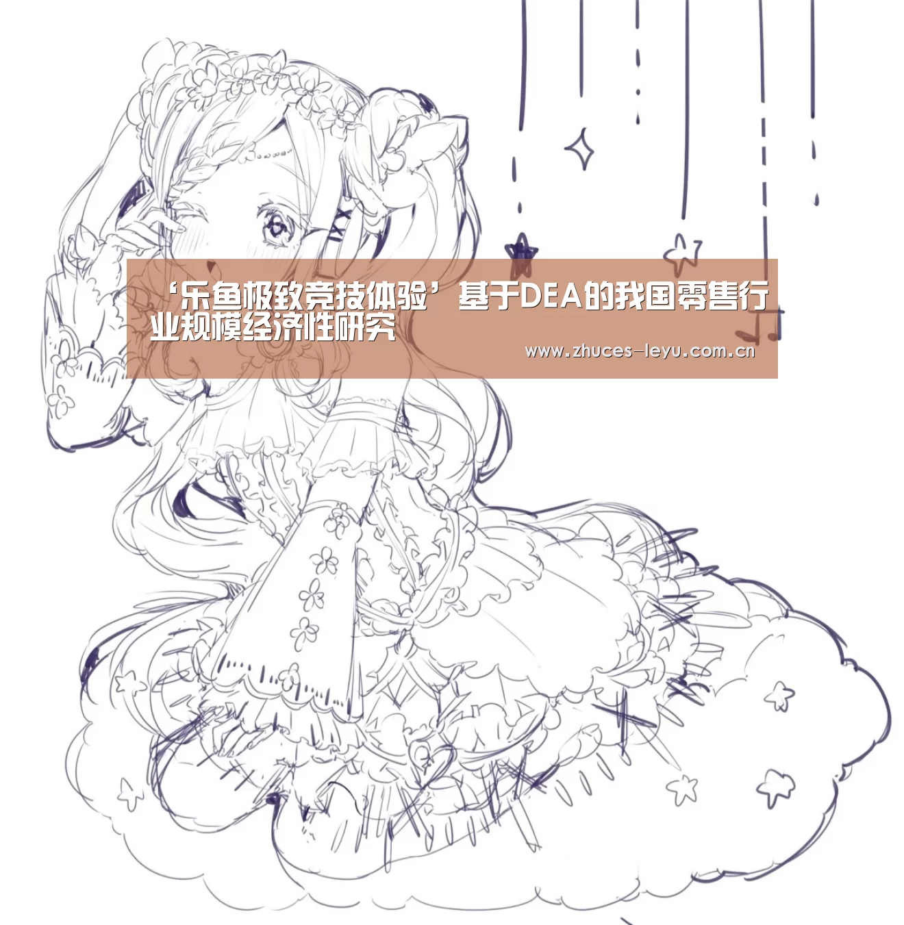 ‘乐鱼极致竞技体验’基于DEA的我国零售行业规模经济性研究(图3) 乐鱼平台最新版本