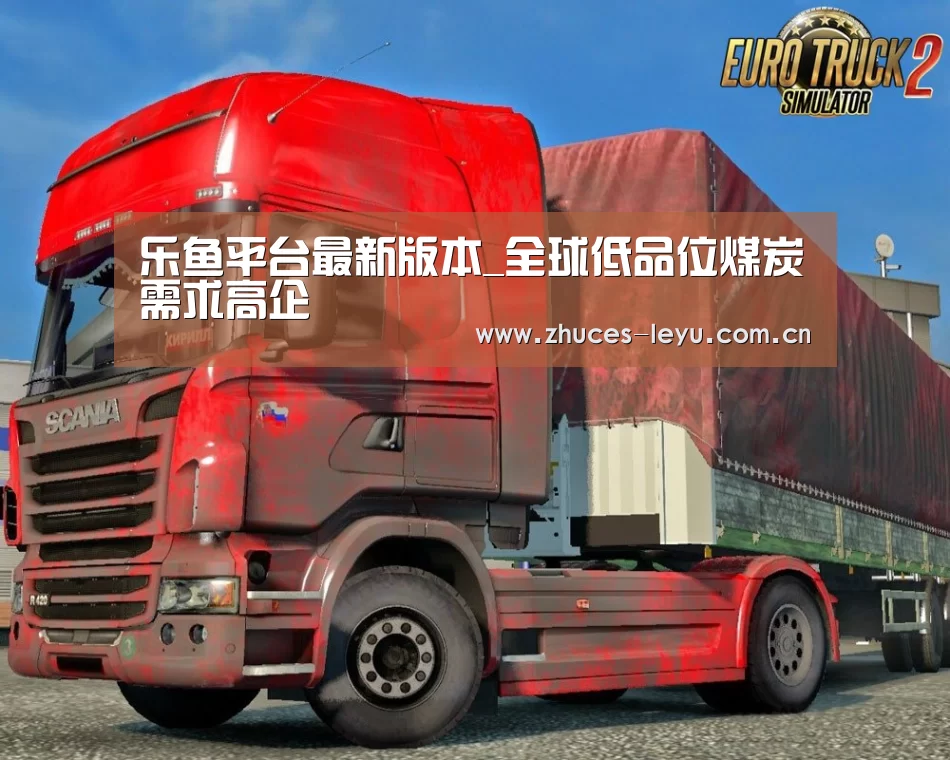 乐鱼平台最新版本_全球低品位煤炭需求高企(图2) 乐鱼极致竞技体验