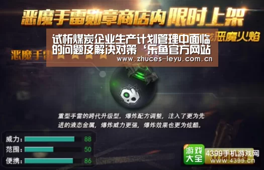 试析煤炭企业生产计划管理中面临的问题及解决对策‘乐鱼官方网站地址’(图2) 乐鱼平台最新版本