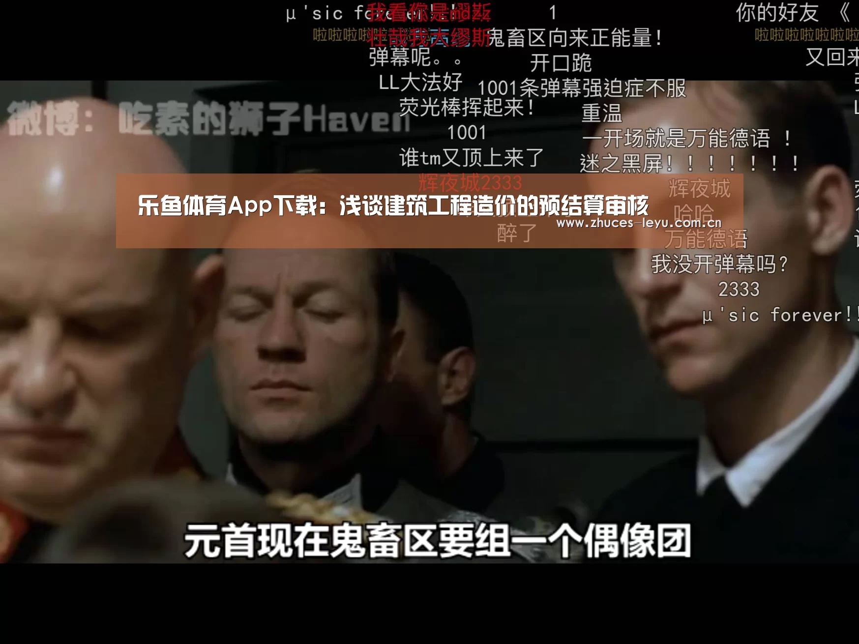 乐鱼体育App下载:浅谈建筑工程造价的预结算审核(图1) 乐鱼平台最新版本