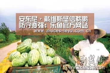 安东尼·戴维斯坚信鹈鹕防守变强:乐鱼官方网站地址(图4) 乐鱼平台最新版本