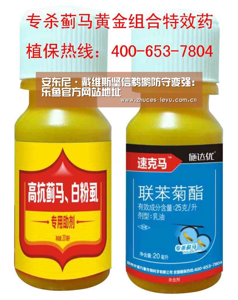 安东尼·戴维斯坚信鹈鹕防守变强:乐鱼官方网站地址(图2) 乐鱼官方网站地址