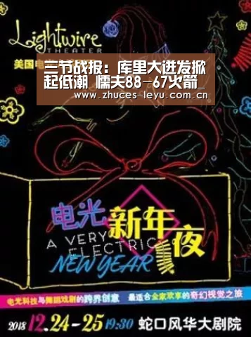 三节战报:库里大迸发掀起低潮 懦夫88-67火箭_乐鱼体育App下载(图1) 乐鱼官方网站地址
