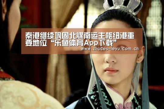 乐鱼体育App下载