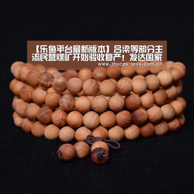 【乐鱼平台最新版本】吕梁等部分主流民营煤矿开始验收复产!发达国家加速淘汰煤炭!焦企限产力度增加(图1) 乐鱼体育App下载