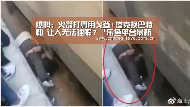 爆料:火箭打算用戈登+塔克换巴特勒 让人无法理解?‘乐鱼平台最新版本’(图3) 乐鱼极致竞技体验