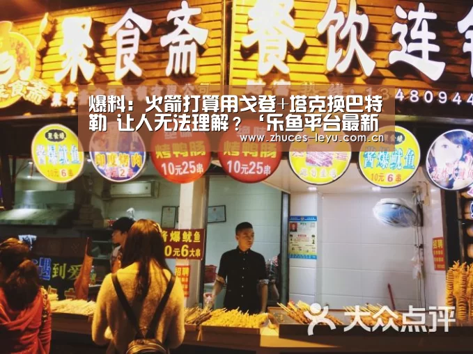 爆料:火箭打算用戈登+塔克换巴特勒 让人无法理解?‘乐鱼平台最新版本’(图1) 乐鱼官方网站地址