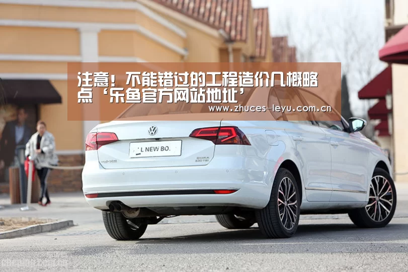 注意!不能错过的工程造价几概略点‘乐鱼官方网站地址’(图1) 乐鱼官方网站地址